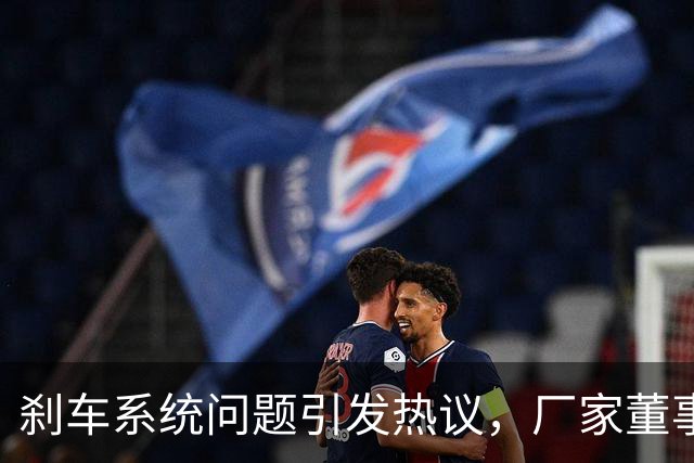 刹车系统问题引发热议，厂家董事长反击媒体测试偏差