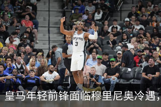 皇马年轻前锋面临穆里尼奥冷遇，阿森纳与维拉争抢