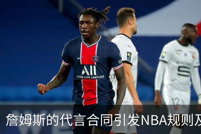 詹姆斯的代言合同引发NBA规则及道德争议
